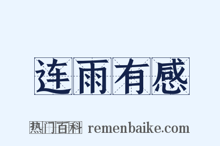 连雨有感是什么意思的图片